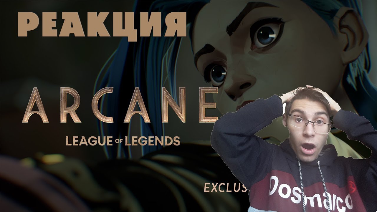 Реакция на Анимационный сериал "Аркейн"| Личные счеты и Дневник ...