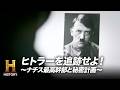 【ヒトラー逃亡計画】ドイツ内部文書に記された「バルセロナへの脱出」｜ヒトラーを追跡せよ！ ～ナチス最高幹部と秘密計画～ #4