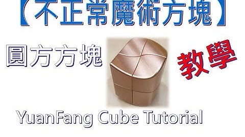 【不正常魔術方塊】圓方魔方 教學 (YuanFang Cube Tutorial & Solve)