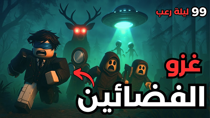 هروبنا الكبير من الغزال والفضائيين!! 😱 في ماب 99 ليله في الغابه | Roblox 99 Nights in the forest