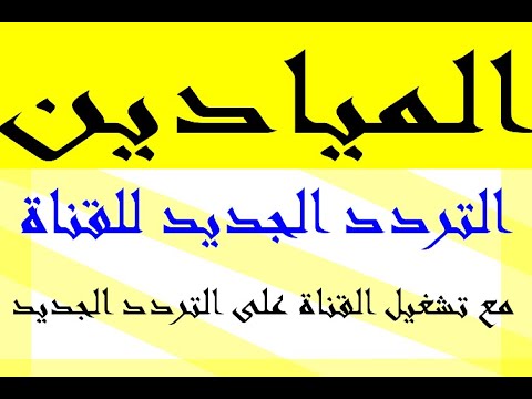 تردد قناة الميادين على النايل سات    مع تشغيل القناة
