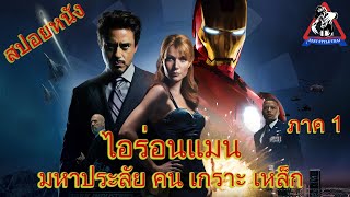 ไอร่อนแมน ภาค 1 มหาประลัย คน เกราะ เหล็ก / Iron man 1 (สปอยหนัง)
