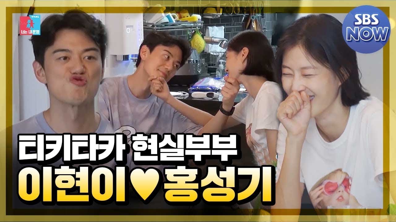 친구 같은 이현이♥홍성기 부부 티키타카 케미 모음 #동상이몽2  #YouareMyDestiny | SBSNOW