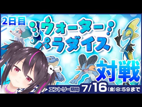 【ポケモン剣盾】2日目！ウォーターパラダイスやります‼見た目はガチパ...