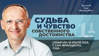 2023.07.10 - Судьба и чувство собственного достоинства (часть №1). Торсунов О. Г. в Сан-Франциско