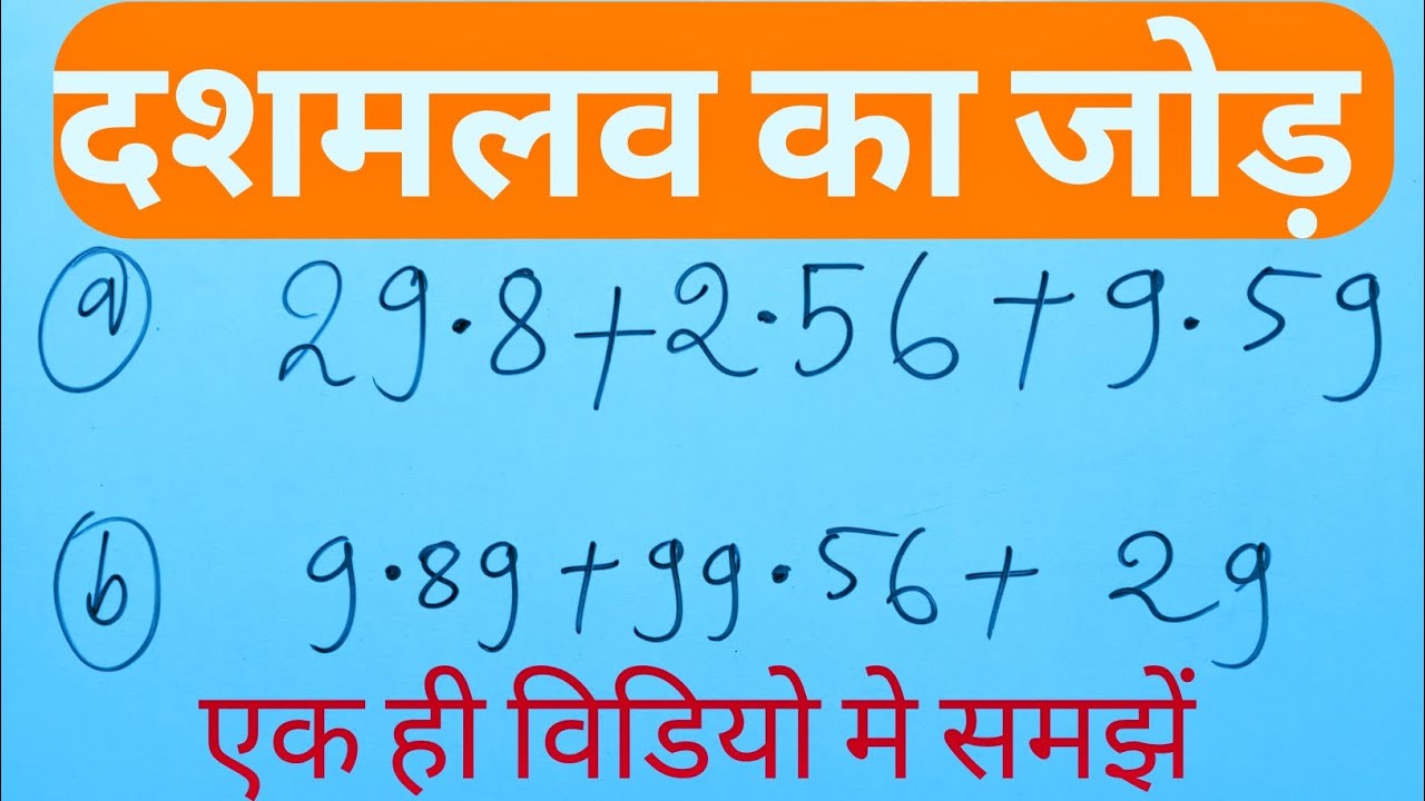 दशमलव का जोड़। Dashmalav Ka Jod. Addition of Decimals. 