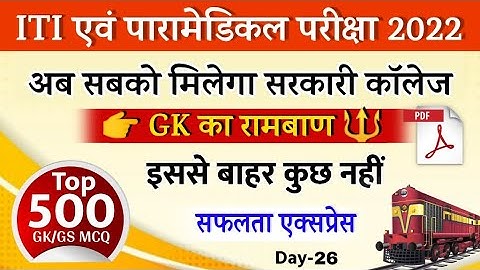 iti vvi gk question 2022 | paramedical vvi gk question 2022 | iti question paper 2022 | lge study