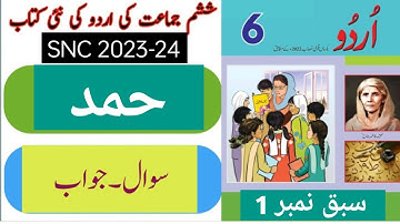 6 Class Urdu Chapter 1 Hamad|Urdu Class 6 Chapter 1 Question Answer/ حمد
