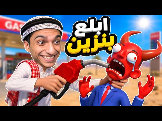 لعبه البنزينه قابلت الشيطان وفجرتلو دماغو ولكن النتيجه صدمتني😱 | gas n cars vr