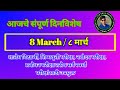 8 March Dinvishesh | ८ मार्च दिनविशेष | Aajcha Dinvishesh | आजचा दिनविशेष | Women's Day #8march