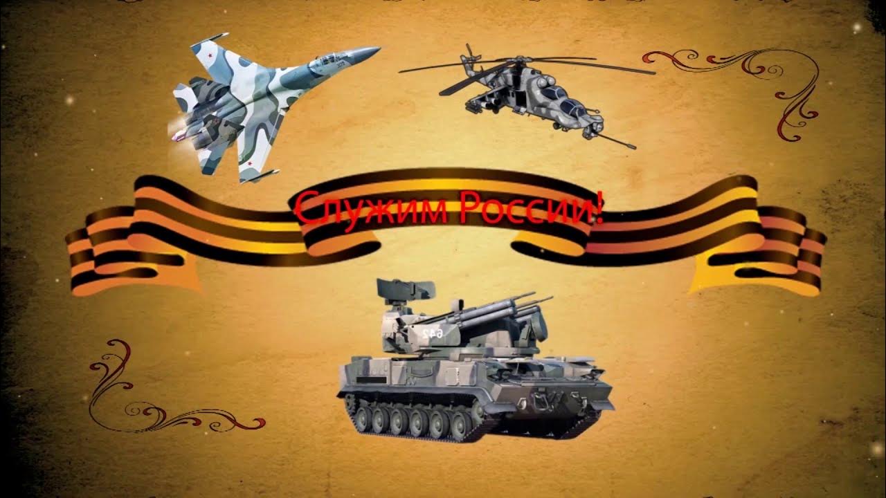 Защитники отечества песня на 23 февраля. Открытки с днём защитника отечества 23 февраля. Защитники отечества песня на 23 февраля. Защитники отечества песня на 23 февраля. Защитники отечества песня на 23 февраля.