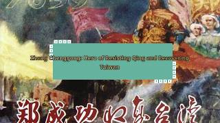 Zheng Chenggong: Hero of Resisting Qing and Recovering Taiwan