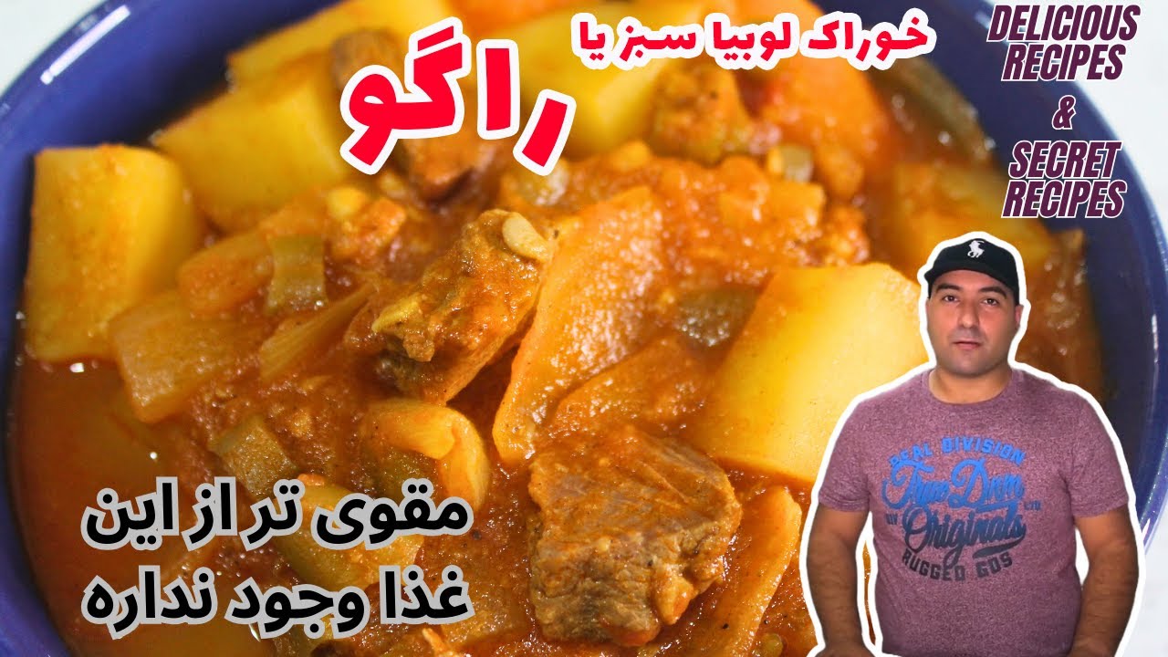 طرز تهیه خوراک لوبیا یا راگو گوشت / How to prepare bean dish or meat ...
