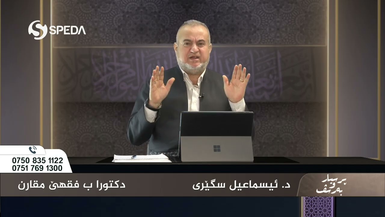 د. اسماعیل سگیری | پرسیارو به‌رسف رەمەزان  | 5 | Dr.Ismail Sigeri | Psyar o Barsf