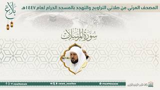 (سورة المرسلات ).. المصحف الصوتي والمرئي من صلاتي التراويح والتهجد بالمسجد الحرام لعام 1447هـ.