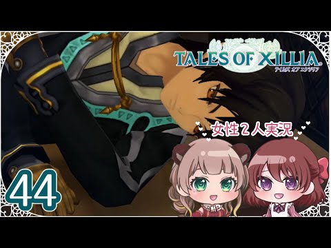 #44【テイルズオブエクシリア】ゲーマーな仲良し二人組が行く冒険録!【女性2人実況】