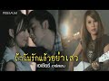 ถ้าฉันรักแล้วอย่าเลว : เอเซียร์ อาร์ สยาม [Official MV]