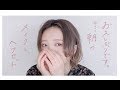 ゆるく朝のメイクとヘアセット。
