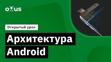 Архитектура Android // Демо-занятие курса «Android Developer. Professional»