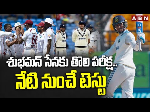 శుభమన్ సేనకు తొలి పరీక్ష.. నేటి నుంచే టెస్టు | India Vs West Indies | Narendra Modi Stadium | ABN - ABNTELUGUTV