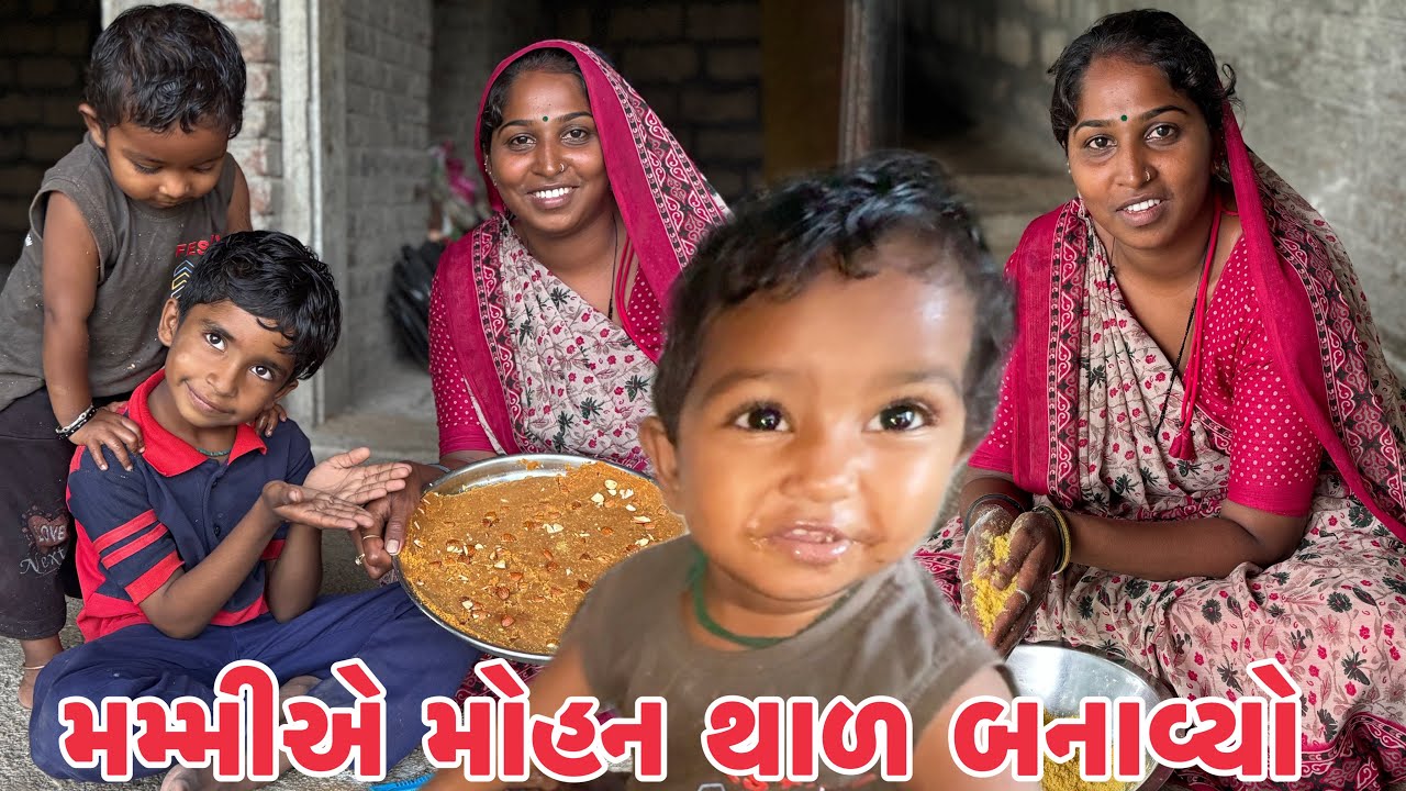 મમ્મીએ મોહન થાળ બનાવ્યો // Mammy Ae Mohan Thal Banavyo 