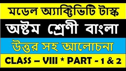 class 8 Bengali model activity task part 1 and 2