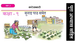 Nepali Class 9 - Karesabari / करेसाबारी  -पूरा अभ्यास सहित /Lesson 3  /PLR Education