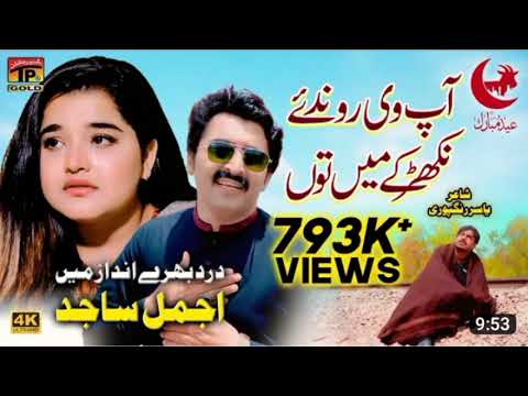 Ap Vi Ronda Aey Nikhar Ke Mai Thun Singer Ajmal Sajid Newsaraikisong 2023