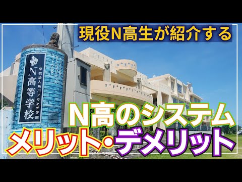 N高生が紹介するN高のシステム・メリット・デメリット