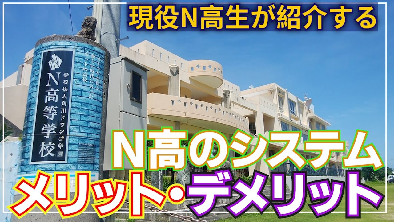 N高生が紹介するN高のシステム・メリット・デメリット