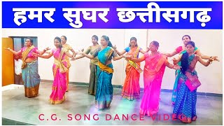 Hamar Sughar Chhattisgarh | हमर सुघर छत्तीसगढ़ | CG Song Dance Video | Lakra Creations |