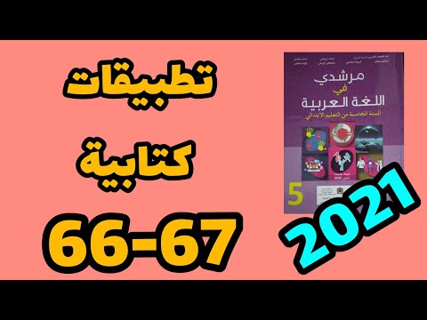 تطبيقات كتابية مرشدي في اللغة العربية المستوى الخامس الصفحة 66 67