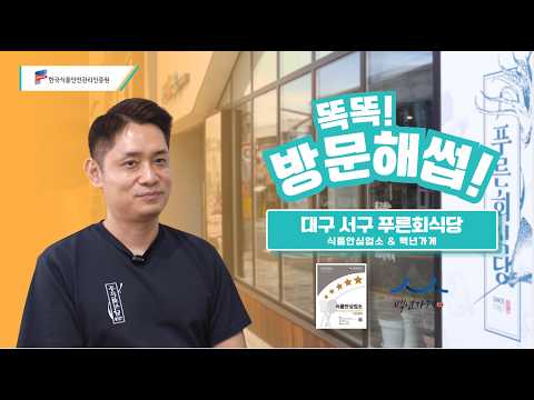 똑똑! 방문해썹🦑 푸른회식당 편 ~ 오랜 전통의 백년가게이자 식품안심업소를 소개합니다!