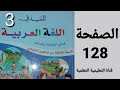 التطبيقات الكتابية الصفحة 128 المفيد في اللغة العربية المستوى الثالث ابتدائي