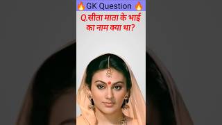 Sita #Gk#shortsfeed#short#viral #trending#reels #shorts#youtubeshorts#shortvideo#gkquiz#ytshorts