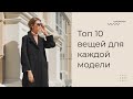 Гардероб модели | Что взять с собой в поездку | Что одеть на кастинг