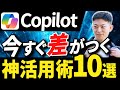 【2026年最新】Copilotの基本の使い方と初心者でも今から使える活用法10選！
