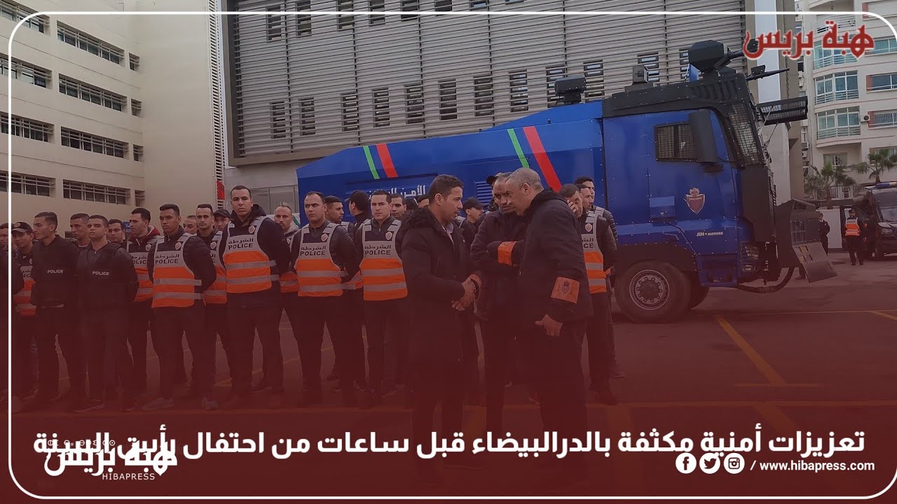 تعزيزات أمنية مكثفة بالدرالبيضاء قبل ساعات من احتفال رأس السنة