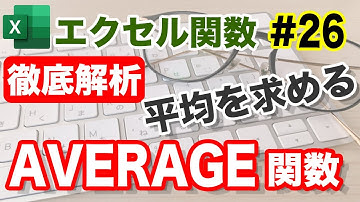 【Excel関数】　AVERAGE関数【平均を計算する】