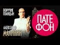 Александр Малинин - Поручик Голицын (Весь альбом) 1995 / FULL HD