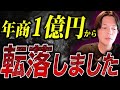 年商1億円から転落しました