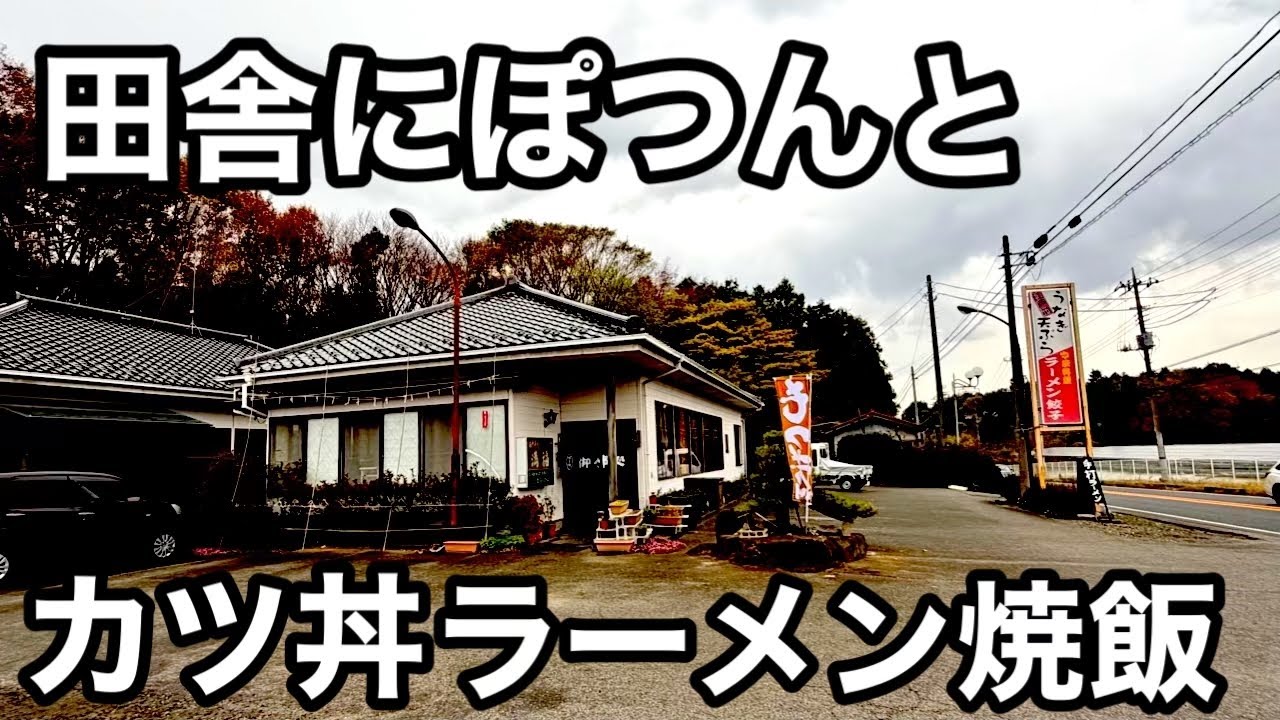 田舎飯）満腹食堂のボリューム満点カツ丼。ラーメンチャーハン。