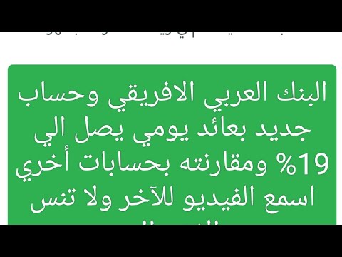 حساب    من البنك العربي بفايدة يومية تصل ل19 احصل على عائد يومي من أول يوم إيداعك