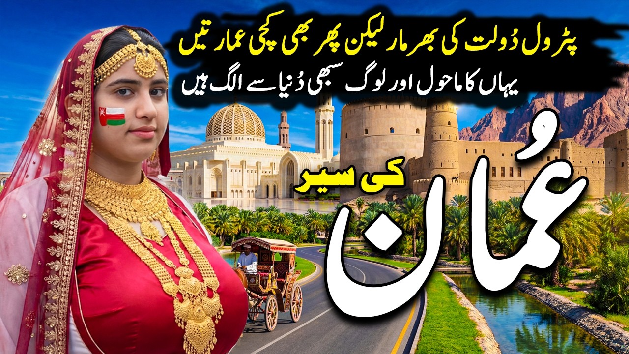 Travel To Oman 2026 | Full History and Documentary | Interesting Facts about Oman | عمان کی سیر