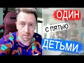 ВЛОГ: Мой день дома с пятью детьми |  06.10.20