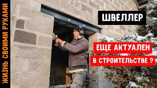 УСТАНОВКА ШВЕЛЛЕРА в несущей стене |  Постройка дома своими руками