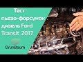 Диагностика пьезо-форсунок MaxiSys MS906BT на Common Rail Ford Transit 2017 от GrunBaum