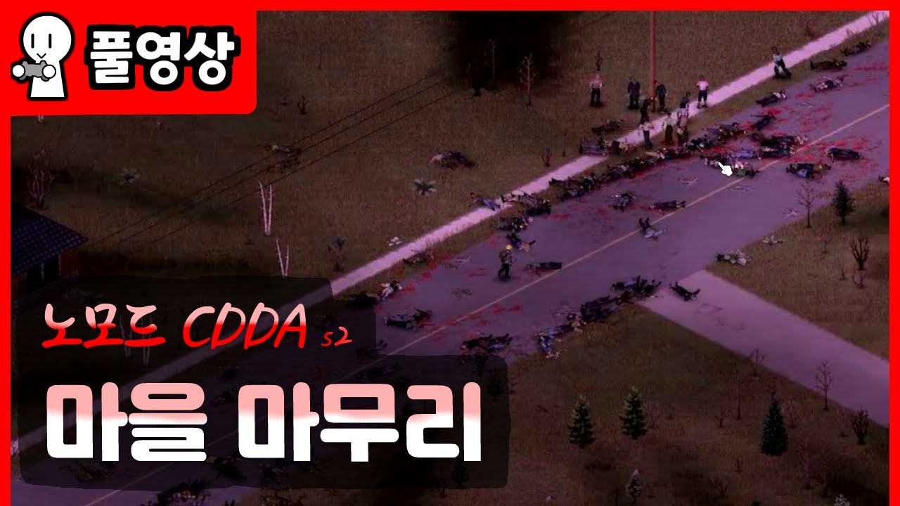 [좀보이드] 노모드 CDDA 시즌2 (루랄타운)#7 - YouTube