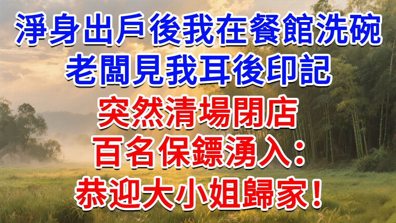 淨身出戶後我在餐館洗碗，老闆見我耳後印記，突然清場閉店，百名保鏢湧入：恭迎大小姐歸家！#為人處世 #生活經驗 #情感故事 #故事 #小說 #戀愛 #情感 #婚姻