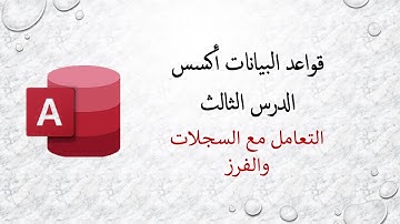 قواعد البيانات أكسس - الدرس الثالث - التعامل مع السجلات والفرز